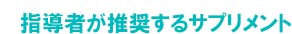 ジュニアスポーツ指導者が推奨するサプリメント