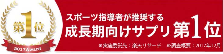 年スポーツ指導者が推奨する 中高生アスリート向け サプリランキング ジュニアスポーツ指導者がトータルアップを推奨する理由